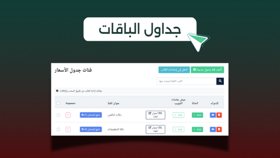 جداول الباقات